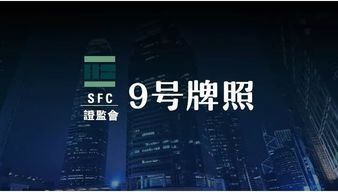 香港9号牌照申办 金融业对外开放11条