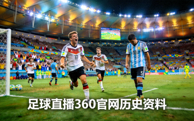 2014年世界杯决赛德国对阵阿根廷经典比赛回顾图片 - 足球直播360官网历史资料