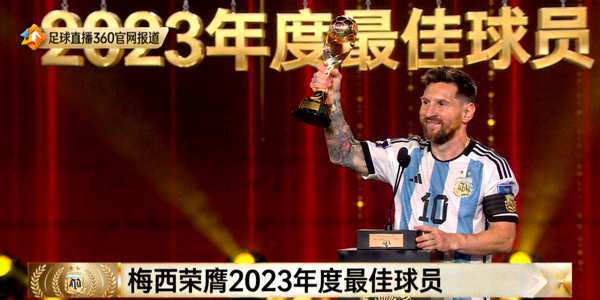 梅西荣获2023年度最佳球员奖项新闻图片 - 足球直播360官网报道